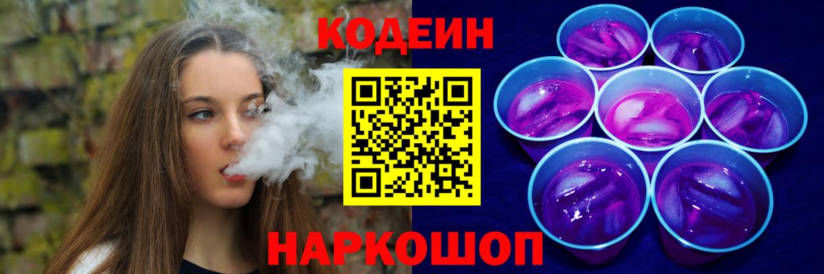 Codein Purple Drank  Вход с VPN  Мурино  Кодеиновый сироп Lean напиток Lean (лин) 